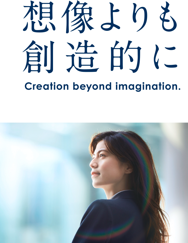 想像よりも創造的に Creation beyond imagination